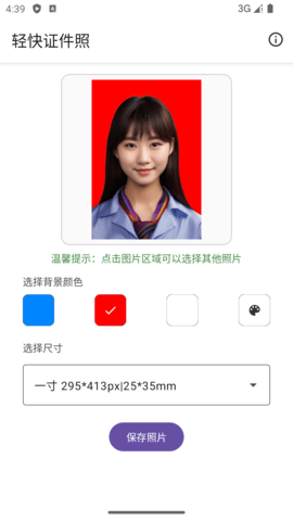 轻快证件照app