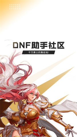 掌上dnf助手app