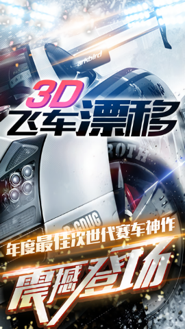 3D飞车漂移