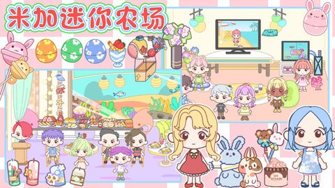米加迷你农场最新版
