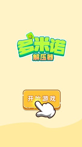 多米诺解压器