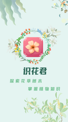识花君软件下载官方免费