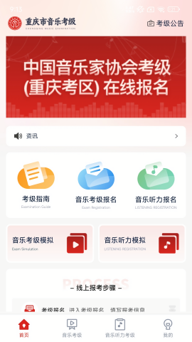 重庆市音乐考级