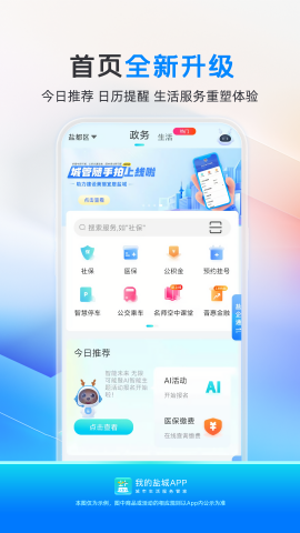 我的盐城社保缴费app