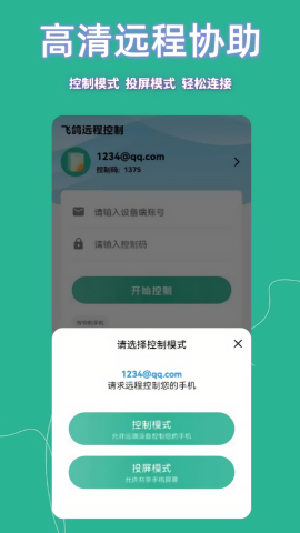 飞鸽远程控制app