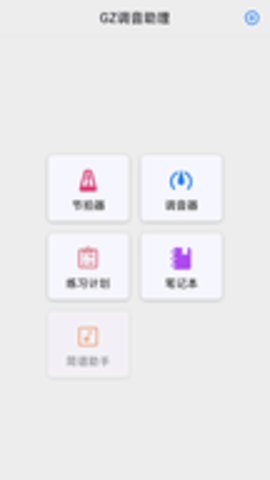 GZ调音助理