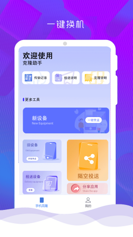 手机克隆换机管家