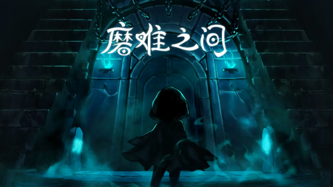 磨难之间游戏