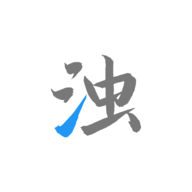清浊免费版