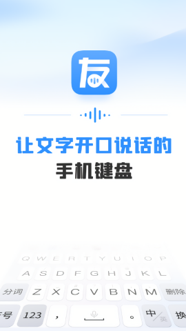 友友输入法