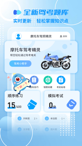 摩托车驾考一点通