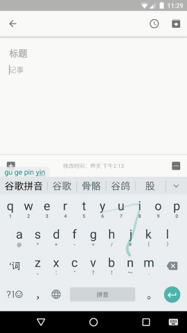 Google拼音输入法安卓版