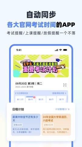 超级课程表