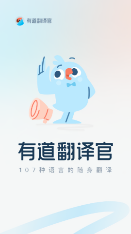 有道翻译官