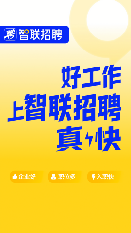 智联招聘