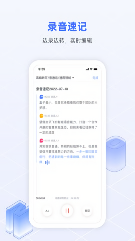 讯飞语记