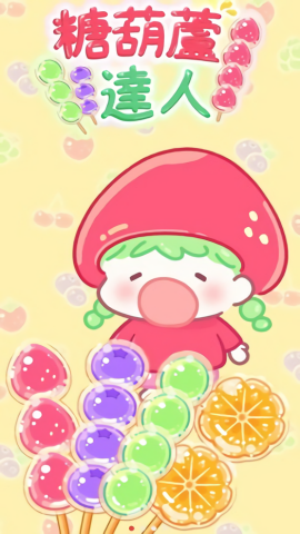 糖葫芦达人