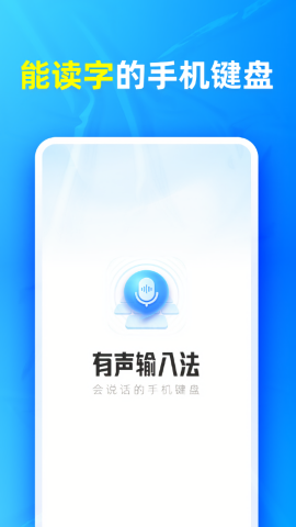 有声输入法