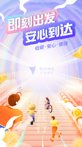 叮嗒出行app最新版本