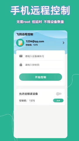 飞鸽远程控制app