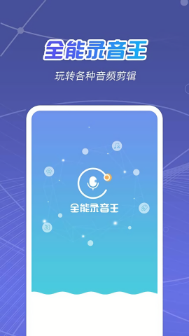 全能录音王