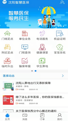 沈阳智慧医保app