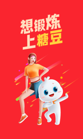 糖豆健身操