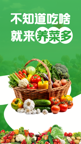 养菜多