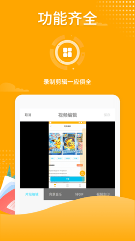 高清游戏录屏app