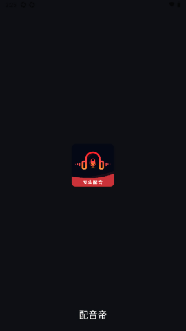 配音帝app