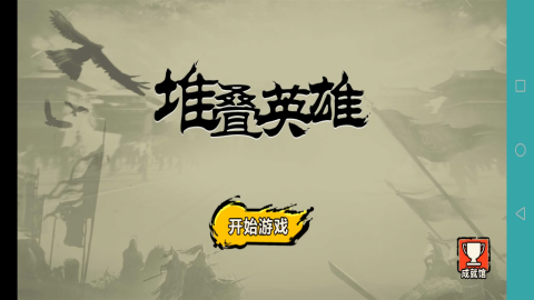 堆叠英雄小游戏
