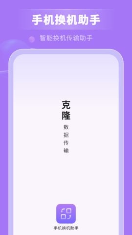 手机换机助手