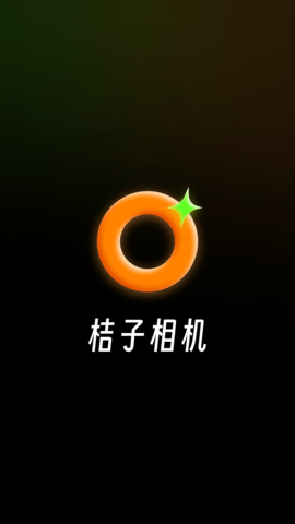 桔子相机