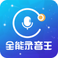 全能录音王