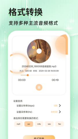 音频提取格式转换