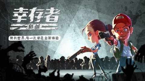 幸存者危城全武器解锁无敌版