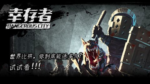 幸存者危城全武器解锁无敌版