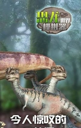 恐龙世界模拟器安卓最新版