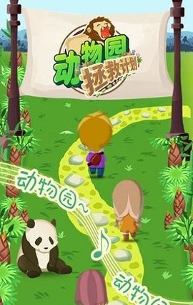 动物园拯救计划官方正式版