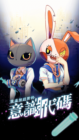 我满怀歧异的意识代码官方安卓版
