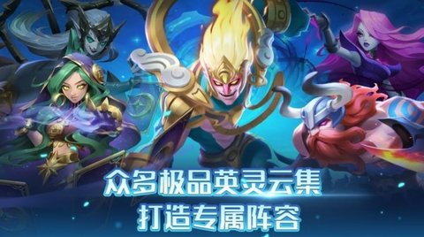 召唤师纷争官方正式版