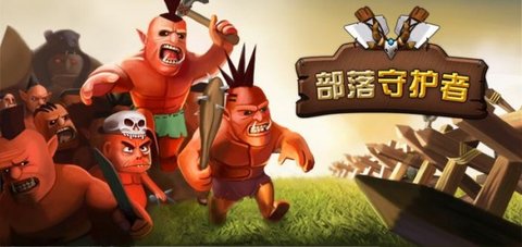 疯狂部落守护者官方中文版