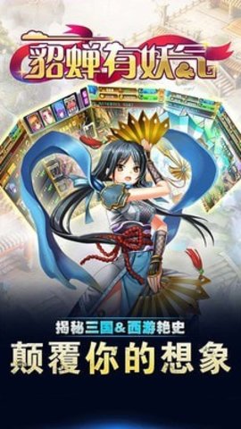 貂蝉有妖气手游最新版