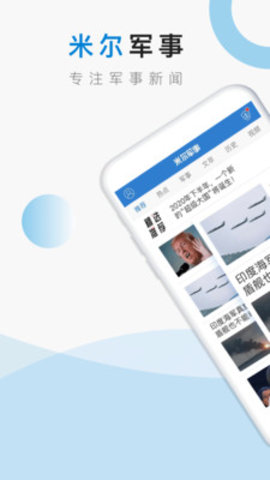 米尔军事新闻app