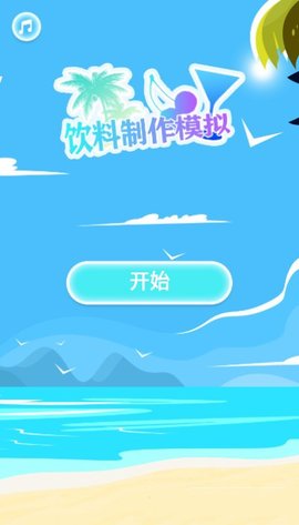 手机饮料制作模拟手游官方版
