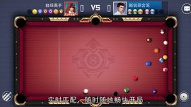 台球高手