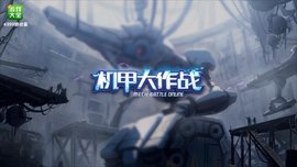 机甲大作战