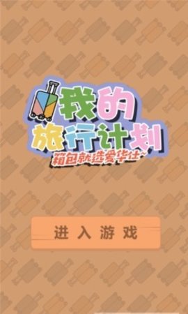 我的旅行计划