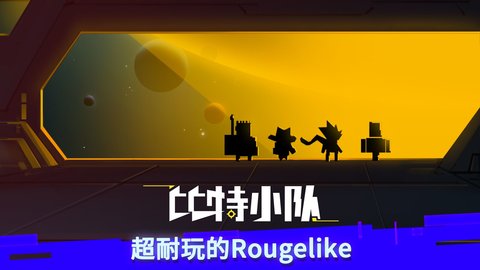 比特小队无限星核无cd
