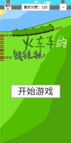 火车车的铁轨轨 